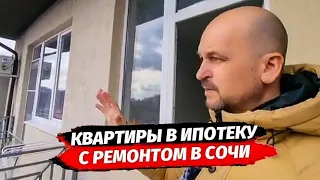 Квартиры с ремонтом в Сочи ☆ Вторичка Сочи ☆ Квартира с ремонтом в Сочи купить