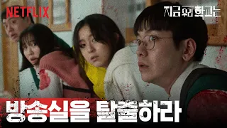 좀비들의 특성을 알아냈다 | 지금 우리 학교는 | 넷플릭스