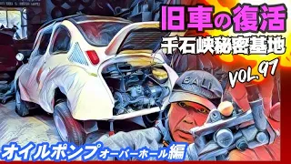 🚗💨 Vol 97【旧車復活】スバル360 /スバル ヤングS 第17話 オイルポンプオーバーホール 編