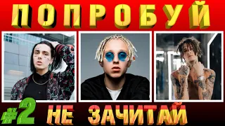 ПОПРОБУЙ НЕ ЗАЧИТАТЬ ► РУССКИЕ РЭП ХИТЫ 2019 ГОДА ► НОВАЯ ШКОЛА ► ТОП 20 ►ВЫПУСК #2