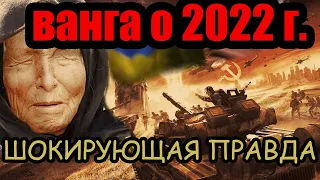 Ванга Предсказания на 2022 год Россия Украина Сша Европа Война Путин Зеленский