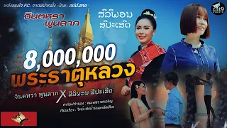 พระธาตุหลวง ພະທາດຫຼວງ  - จินตหรา พูนลาภ Jintara Poonlarp  x  สิลิพอน สีปะเสิด  「Official MV」