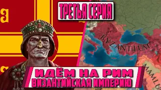 ИДЁМ НА РИМ! / ВИЗАНТИЯ [EUROPA UNIVERSALIS IV IRONMAN]