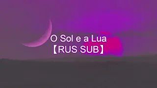 【RUS SUB】 "O Sol e a Lua" (Speed up)【Song by Pequeno Cidadão】