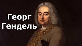 Георг Фридрих Гендель.Краткая биография.