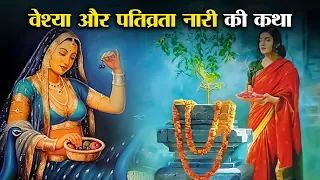 वेश्या और पतिव्रता नारी की अनोखी कथा ! | Veshya Or Pativrta Nari ki Katha