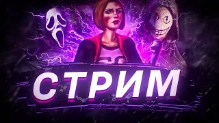 Daed by daylight - Мир,труд,май! Всех с праздником №4 #dbd #deadbydaylight #дбдстрим