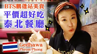 泰國曼谷平價超好吃泰北餐廳《Gedhawa》曼谷捷運美食｜BTS Phrom Phong(中文字幕)