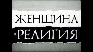 Женщина и религия. Студия Диафильм,1984 г. Озвучено.