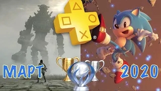 Playstation Plus. Март 2020. Обзор трофеев. Shadow of the Colossus & Sonic Forces