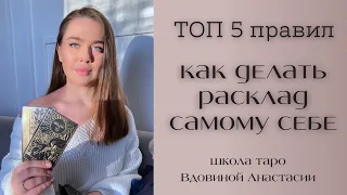 🔮КАК СДЕЛАТЬ РАСКЛАД САМОМУ СЕБЕ: ТОП 5️⃣ ПРАВИЛ | обучение таро с нуля