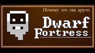 Dwarf Fortress стоит покупать!