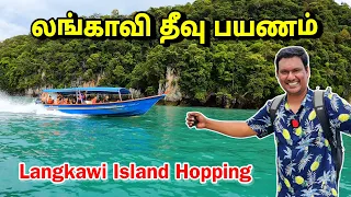 💥 Malaysia Island Hopping Langkawi | Malaysia Island Travel Tamil | Solo Travel | ASRAF VLOG