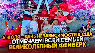 Наш первый день Независимости в США / Отмечаем 4 июля в Тампе / Великолепный вечерний салют/Влог США