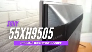 Sony 55XH9505 самый ТОПовый LCD телевизор 2020