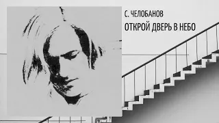 "Открой дверь в небо", сл. - С. Челобанов,  А. Шерегеда, муз. - С. Челобанов. Альбом "Небо" (2011).