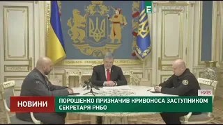 Порошенко призначив Кривоноса заступником секретаря РНБО