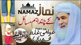 Namaz Ke Kuch Important Masail | Namaz ka Tariqa | Namaz Kay Masail Ka Hal By Maulana Ilyas Qadri