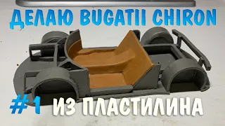 Делаю Bugatti Chiron из пластилина, на стриме