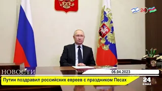 Путин поздравил российских евреев с праздником Песах