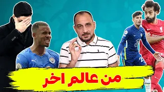 ليفربول وتشيلسي 1:1 - مانشستر سيتي وارسنال 0:5 - تحليل المباريات