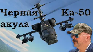 Клим Жуков - Про историю появления ударного вертолета Ка-50 «Чёрная акула»