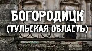 Богородицк/Тульская область/Города России/Туризм/Путешествия