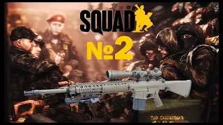 Squad💣В тылу врага💦Игра за снайпера. 18+(мат)