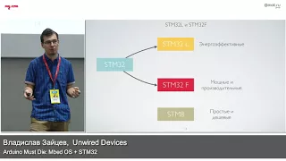 Arduino Must Die: Mbed OS + STM32. Владислав Зайцев. Митап 19.11.17