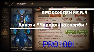 Era of Legends: Прохождение 6.5 данж гильдии Квиззи "Чародейка скорби"/6.5 Quizzy sorceress of sorow