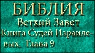 Библия.Ветхий завет.Книга Судей Израилевых.Глава 9.