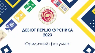 Дебют першокурсника-2023 - Юридичний факультет