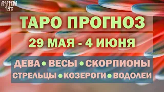 Таро прогноз 29 мая по 4 июня 2023 Девы Весы Скорпионы Стрельцы Козероги Водолеи