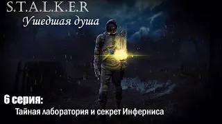 Прохождение STALKER Ушедшая душа #6 Тайная лаборатория и секрет Инферниса