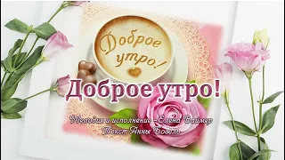 Доброе утро! Елена Ваймер на слова Анны Бовель