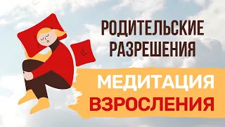 Медитация ВЗРОСЛЕНИЯ и ИСЦЕЛЕНИЯ ВНУТРЕННЕГО РЕБЕНКА. Родительские разрешения.