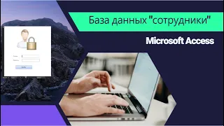 База данных Сотрудники в MS Access