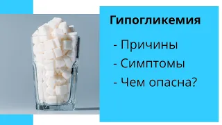 ГИПОГЛИКЕМИЯ как острое осложнение сахарного диабета. Симптомы, причины, основные понятия.