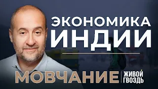 Индия: симпатии к фашизму, влияние КГБ и экономика страны. Мовчание (06.02.24)