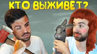 МУЖЧИНА VS ЖЕНЩИНА - КТО ВЫЖИВЕТ?