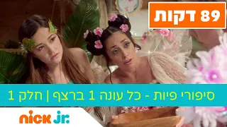 סיפורי פיות - כל עונה 1 ברצף: חלק 1 (89 דקות) | ניק ג'וניור