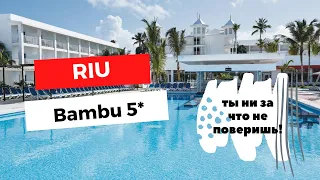 RIU BAMBU 5* | PUNTA CANA | DOMINICAN REPUBLIC