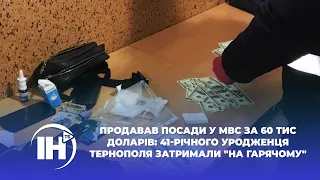 Продавав посади у МВС за 60 тис доларів: 41-річного уродженця Тернополя затримали "на гарячому"