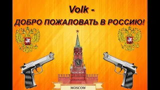 ДОБРО ПОЖАЛОВАТЬ В РОССИЮ! (Премьера трека 2022)