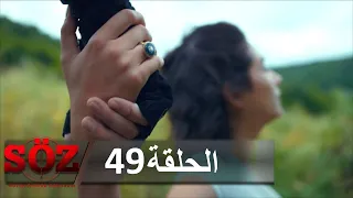 العهد القسم 49 |  ربيع حياتي