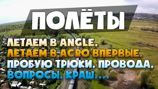 Полеты на квадрокоптере | летаем в angle, первый раз в ACRO, трюки, провода, вопросы...