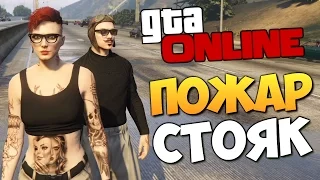 GTA ONLINE - ПОЖАРНЫЙ СТОЯК (УГАР) #255