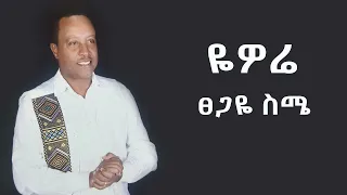 Tsegaye Seme - Yewore - ፀጋዬ ስሜ - ዬዎሬ - New Ethiopian Gurage Music 2024