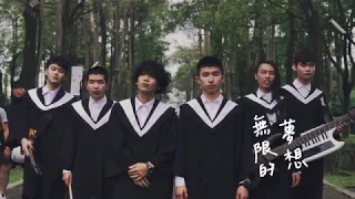 元智大學107級畢業季限定歌曲 YZU Graduation MV ─ 讓回憶留在倒數以前