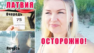 Я в Шоке от Очередей в Латвии  Осторожно  Очень много Позитива